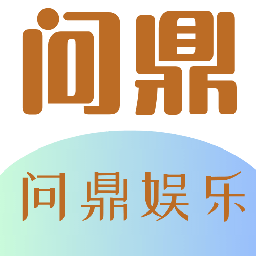 问鼎娱乐官网logo